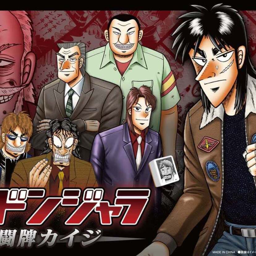 「カイジ」と「ドンジャラ」が悪魔的コラボ！『大人ドンジャラ「逆転闘牌カイジ」』が発売決定っ・・・・！！