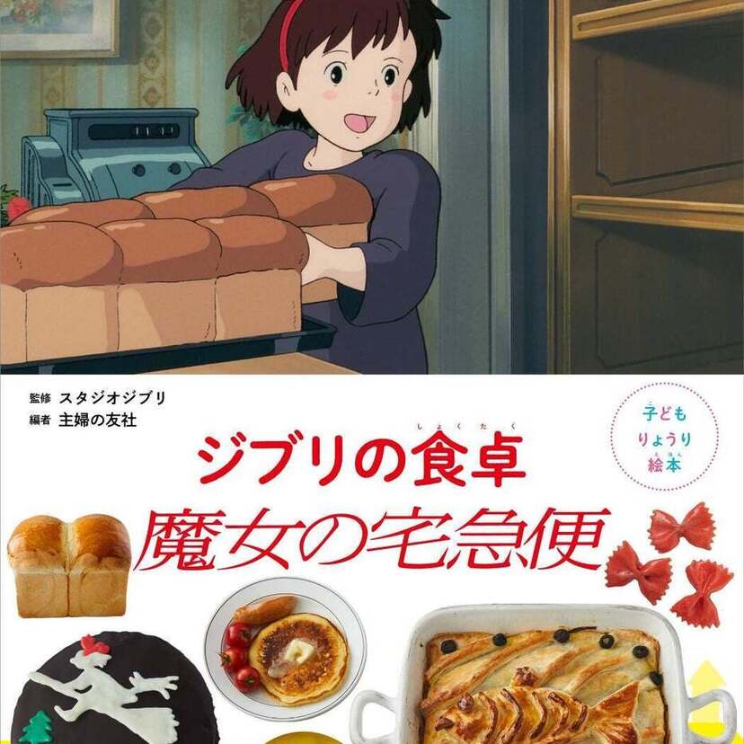 スタジオジブリ作品から生まれた料理絵本シリーズ第4弾『ジブリの食卓 魔女の宅急便』が好評発売中！！