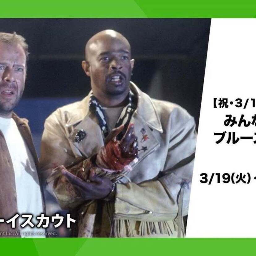 ブルース・ウィリスの69歳の誕生日記念！『ラスト・ボーイスカウト』『12モンキーズ』など主演8作品が放送決定！！