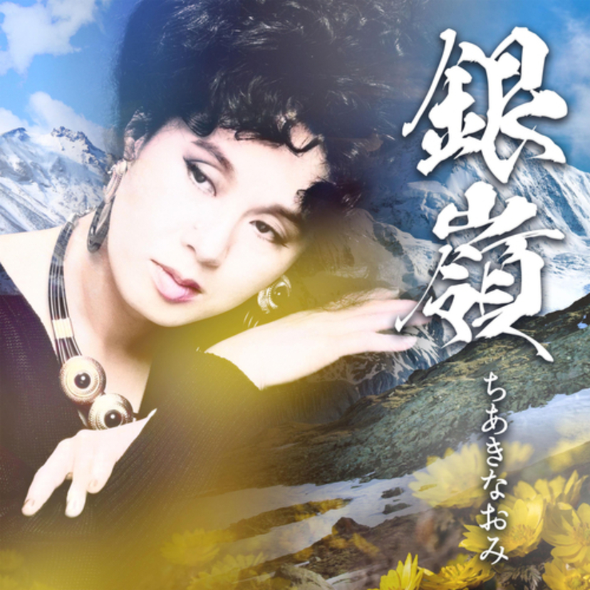 1992年以来沈黙を続ける伝説の歌手・ちあきなおみの最新コンセプトアルバム『銀嶺』が好評発売中！！
