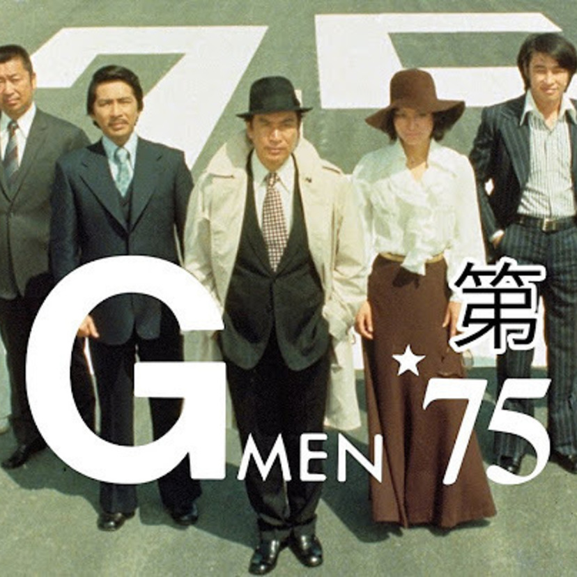 【懐かしのドラマ】『Gメン'75』の第1話を振り返る！寺田農も出演！出演者の近況は？