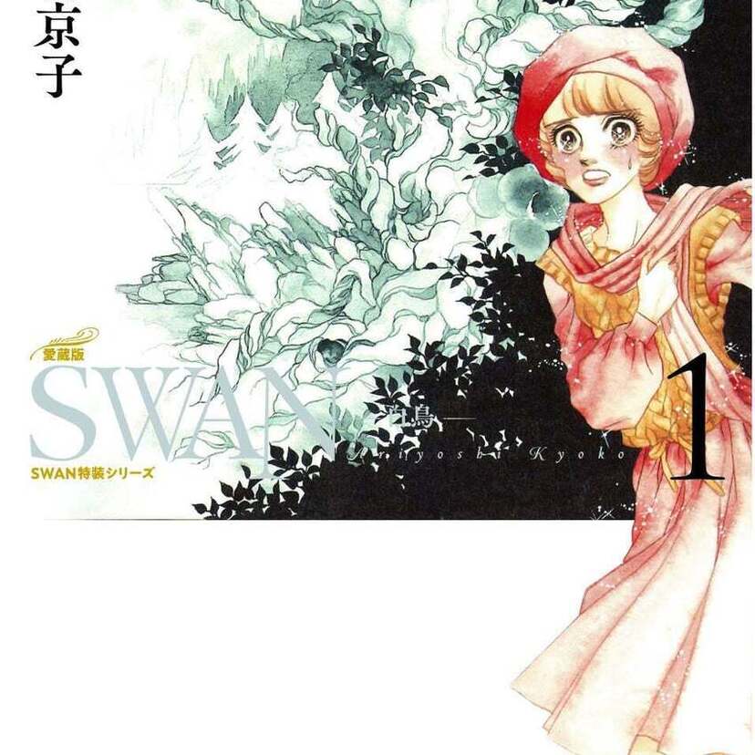 バレエ漫画の金字塔！有吉京子による人気漫画『SWAN—白鳥―』の特装版などが続々と発売！！