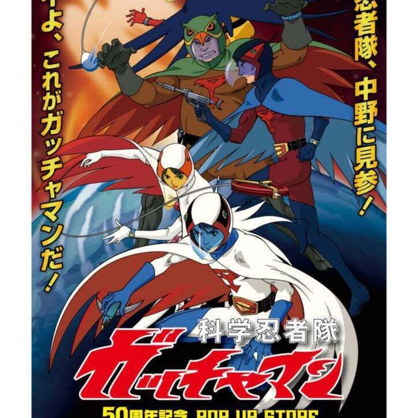 緊急指令！直ちに発進せよ！『科学忍者隊ガッチャマン』の50周年記念POP UP STOREが東京・中野で開催決定！！