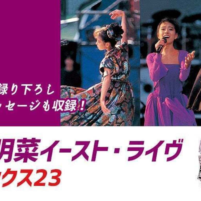 JOYSOUND「みるハコ」で期間限定配信！中森明菜の35年前のライブ・ステージがカラオケルームで蘇る！！