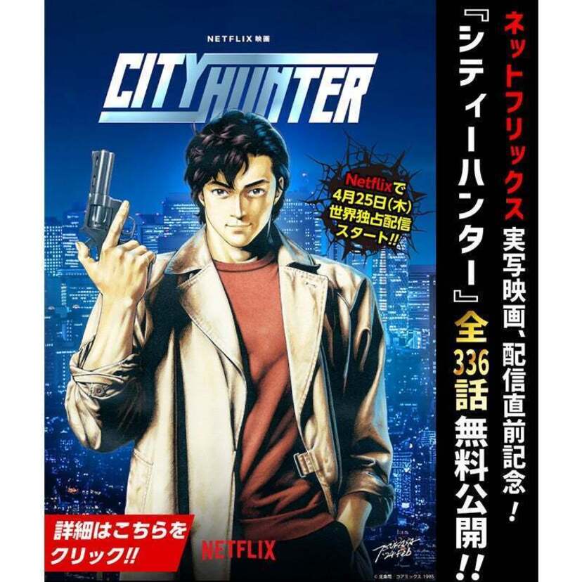 『シティーハンター』実写映画・配信直前記念！原作コミックス全336話が全話無料！80年代アニメソング総選挙も実施！
