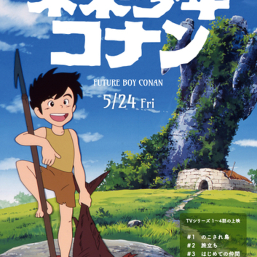 「未来少年コナン」の舞台化記念！史上初のTVアニメ版「未来少年コナン」の劇場上映が決定！！