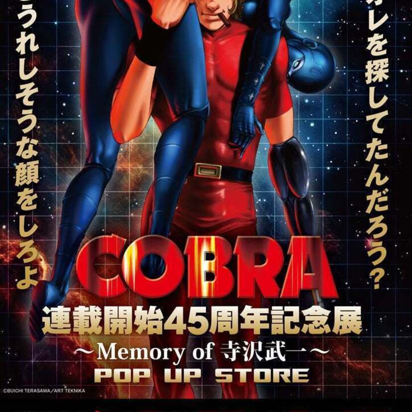 「『COBRA』連載開始45周年記念展〜Memory of 寺沢武一〜POP UP STORE in大宮」が開催決定！！