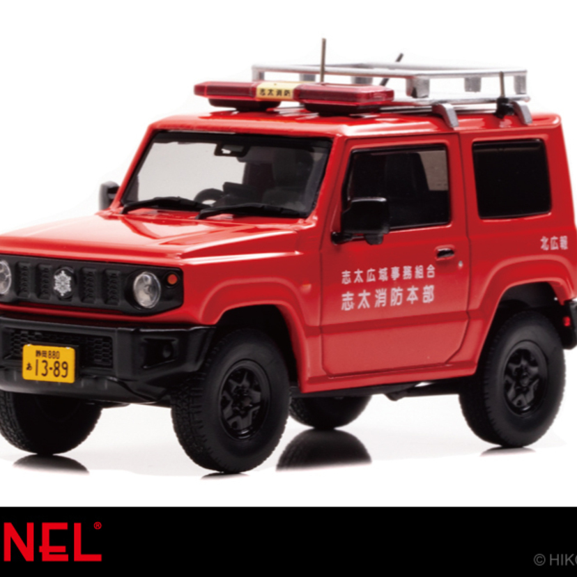 静岡県の志太消防本部で運用されている「スズキ ジムニー」の広報車が1/43スケールで登場！！