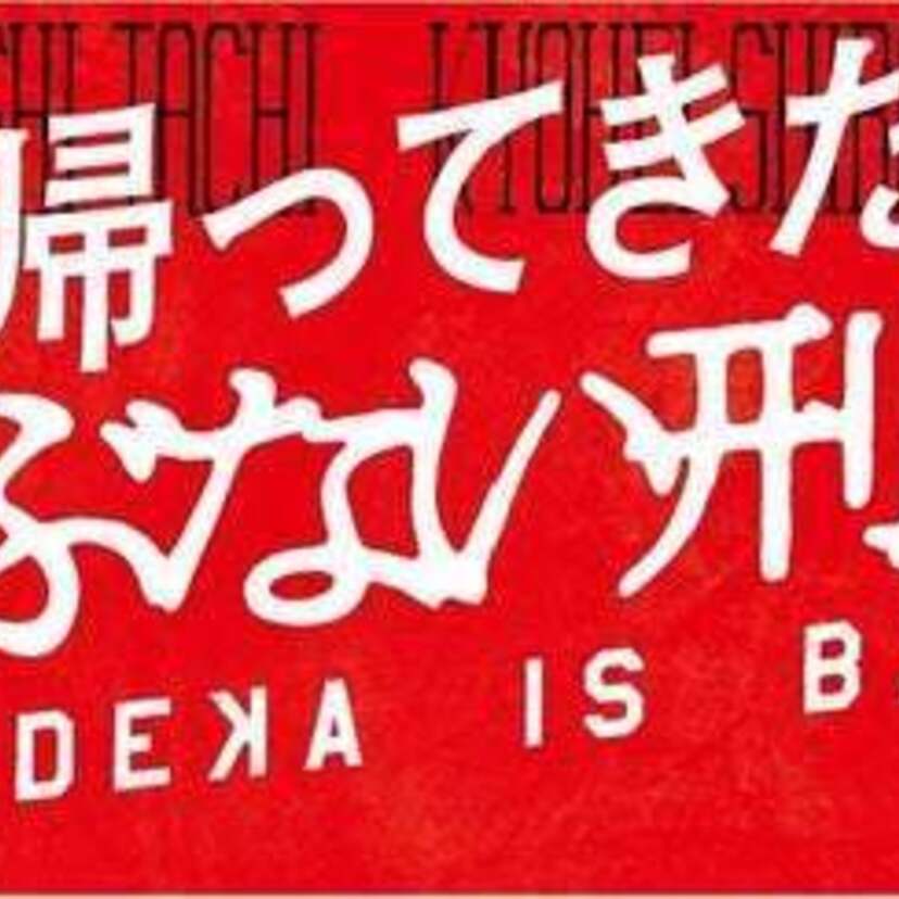 映画「帰ってきた あぶない刑事」の劇場公開記念！特別タイアップ企画『あぶない刑事展』が開催決定！！