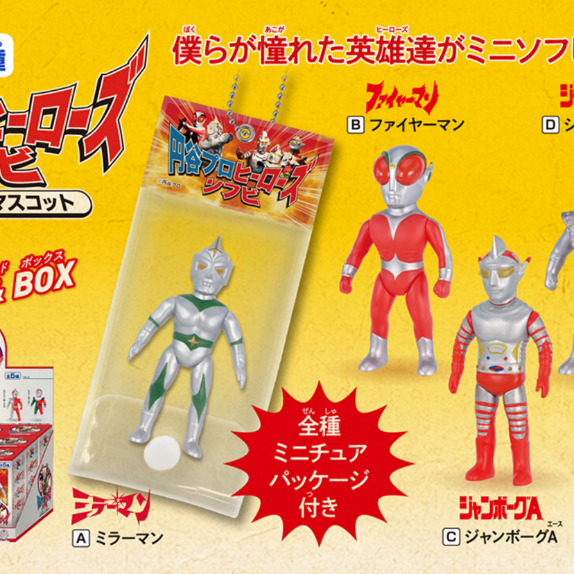 1970年代を代表する円谷プロのヒーローが「ソフトビニール製ボールチェーンマスコット」になって登場！！