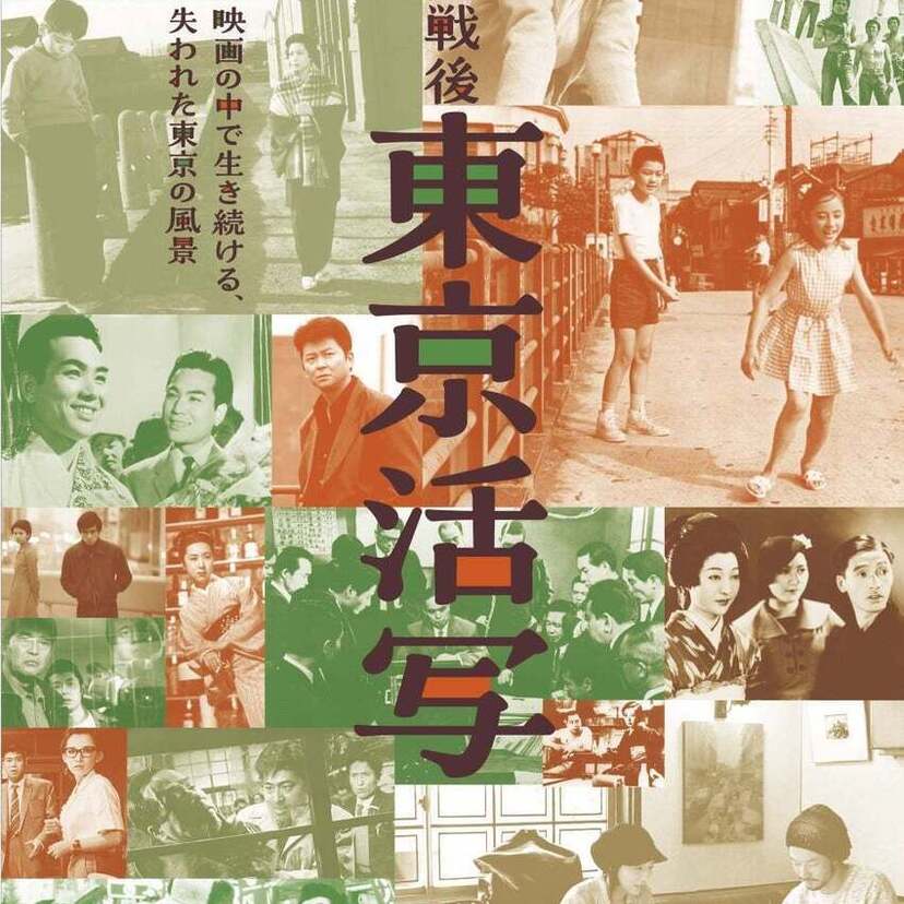 神保町シアターで戦前～戦後の東京、90年代の渋谷などを記録した映画作品の特集上映「戦前戦後――東京活写」が開催！！