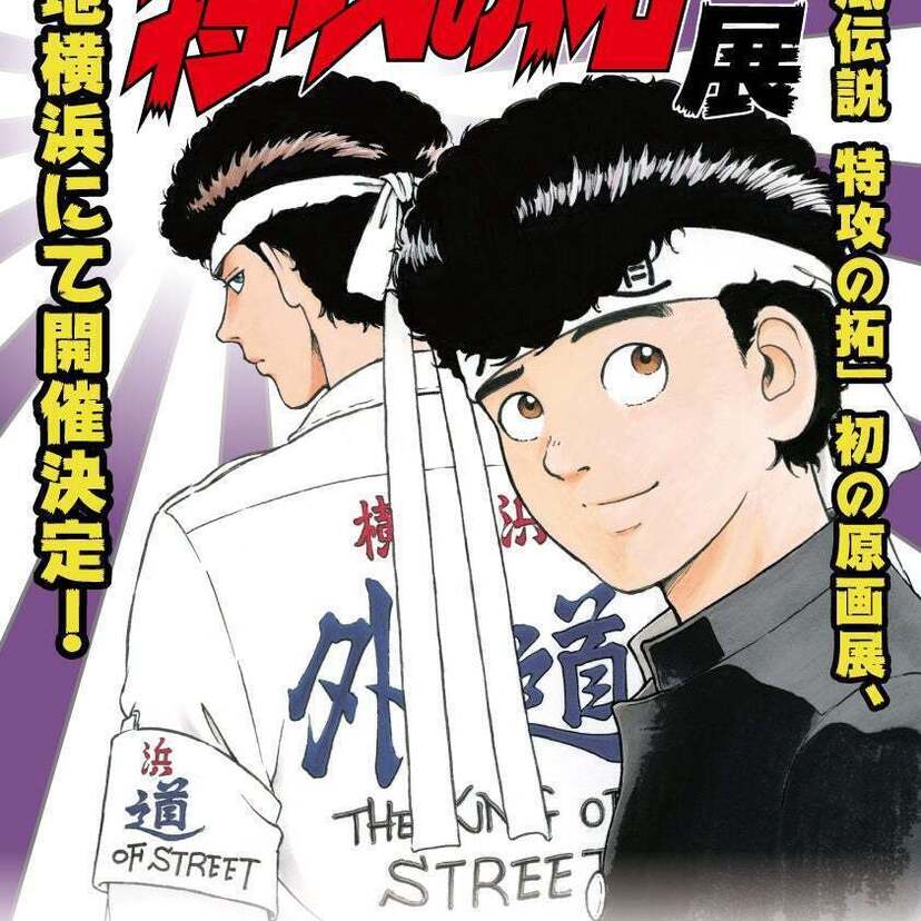伝説の走り屋漫画の原画展「疾風伝説 特攻の拓展」が聖地横浜で4月27日から開催決定！！