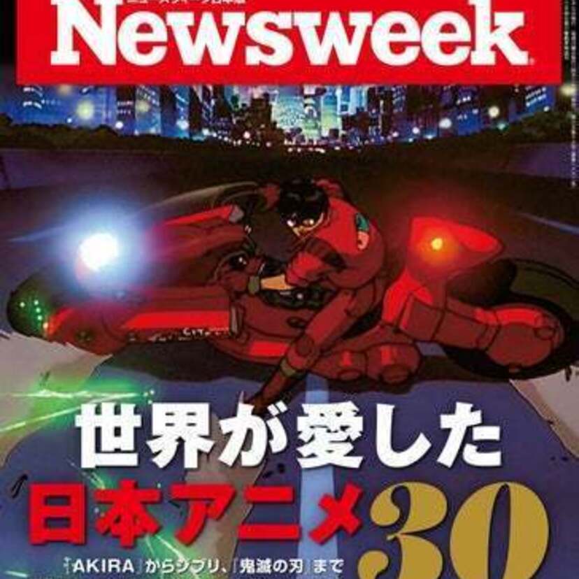 AKIRA、ジブリ、鬼滅の刃…『ニューズウィーク』日本版で「世界が愛した日本アニメ30」が特集される！！