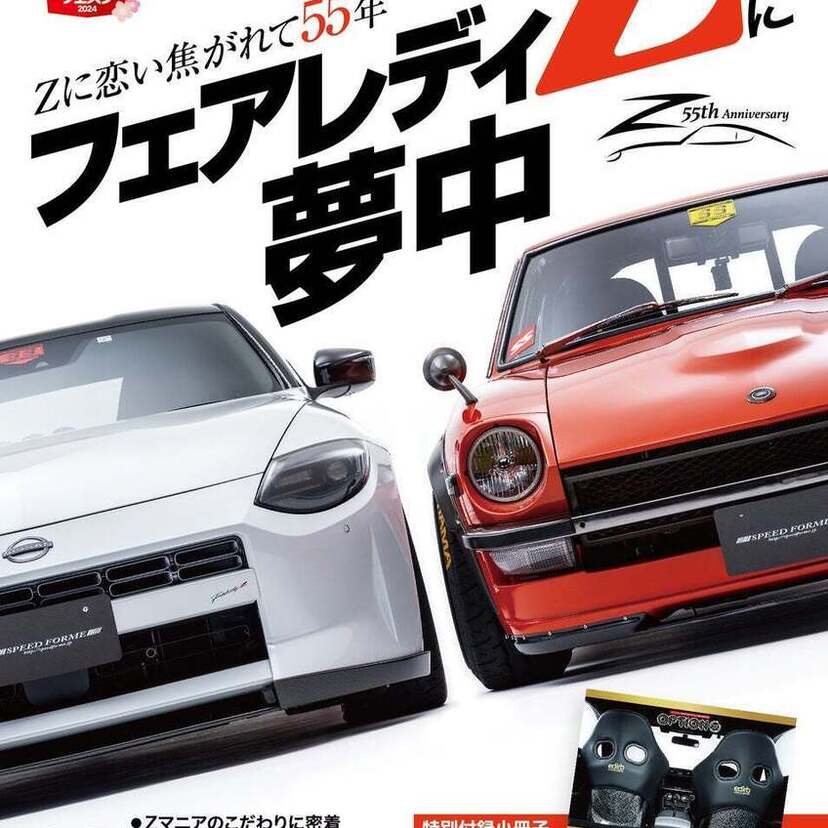 日産「フェアレディZ」の55周年記念！雑誌『OPTION（オプション）』2024年6月号は「フェアレディZ」特集！！