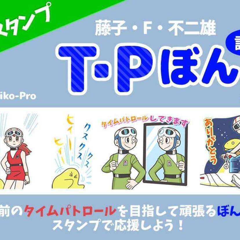 1978年～1986年にかけて連載された！藤子・F・不二雄原作漫画「T・Pぼん」のLINEスタンプが登場！！