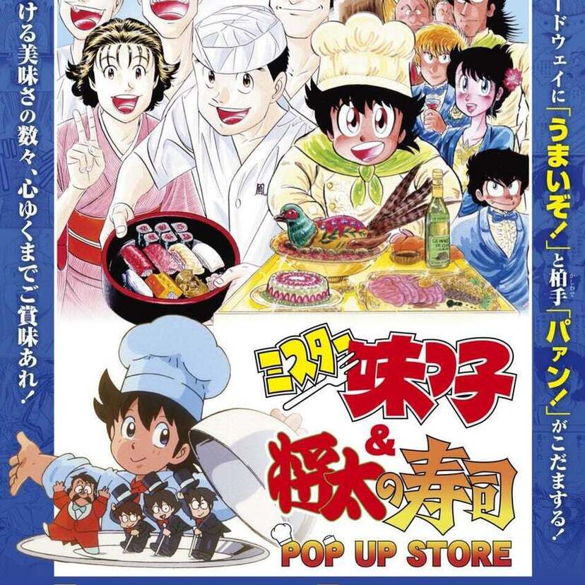 グルメ漫画の金字塔！『ミスター味っ子』＆『将太の寿司』POP UP STOREが開催決定！！