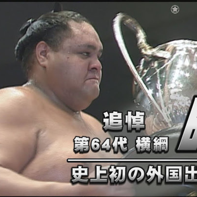【追悼・曙】どんな相手にも強かった最強横綱！強豪力士との対戦成績負け越しゼロ！