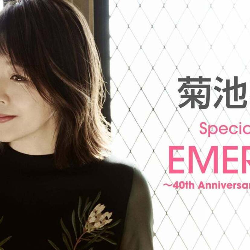 菊池桃子のデビュー40周年記念ライブが開催！U-NEXTにて独占ライブ配信決定！！