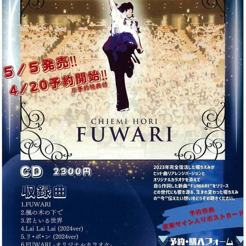 芸能生活42周年！堀ちえみ（57）が17年ぶりとなるニューシングル「FUWARI」を発売！！