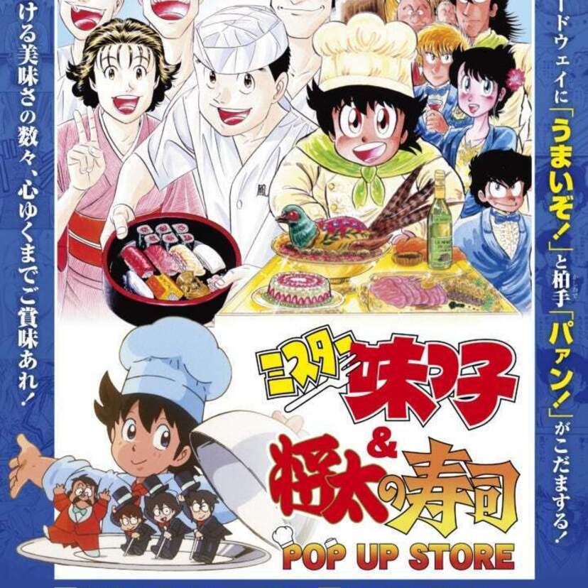 『ミスター味っ子』＆『将太の寿司』POP UP STOREが開催！商品情報第2弾が公開中！！