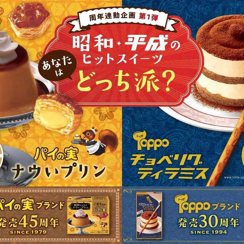 「パイの実」45周年＆「トッポ」30周年記念！“ナウい昭和”と“平成のチョベリグ”な新商品シリーズが登場！！