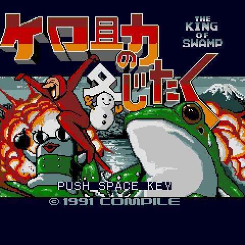 プロジェクトEGGより『ケロ助の冬じたく（MSX2版）』『時代劇 大江戸あっぷるそーす（PC-9801版）』が配信開始！