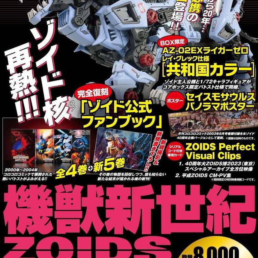 最大のブームから20年…ファン必携のBOX『機獣新世紀ZOIDS CORE BOX（ゾイド コア・ボックス）』が発売！！