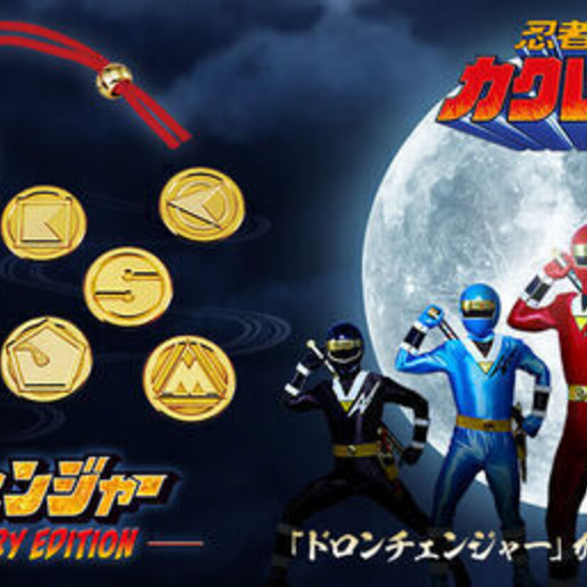 「忍者戦隊カクレンジャー」の放送30周年記念！変身アイテム『ドロンチェンジャー』が30周年記念仕様で登場！！