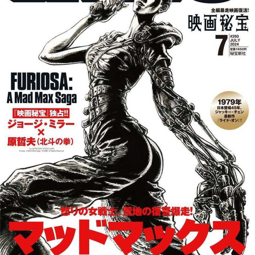 『映画秘宝』7月号の表紙に「北斗の拳」原哲夫が描く『マッドマックス：フュリオサ』が登場！「北斗の拳」関連イベントも開催！