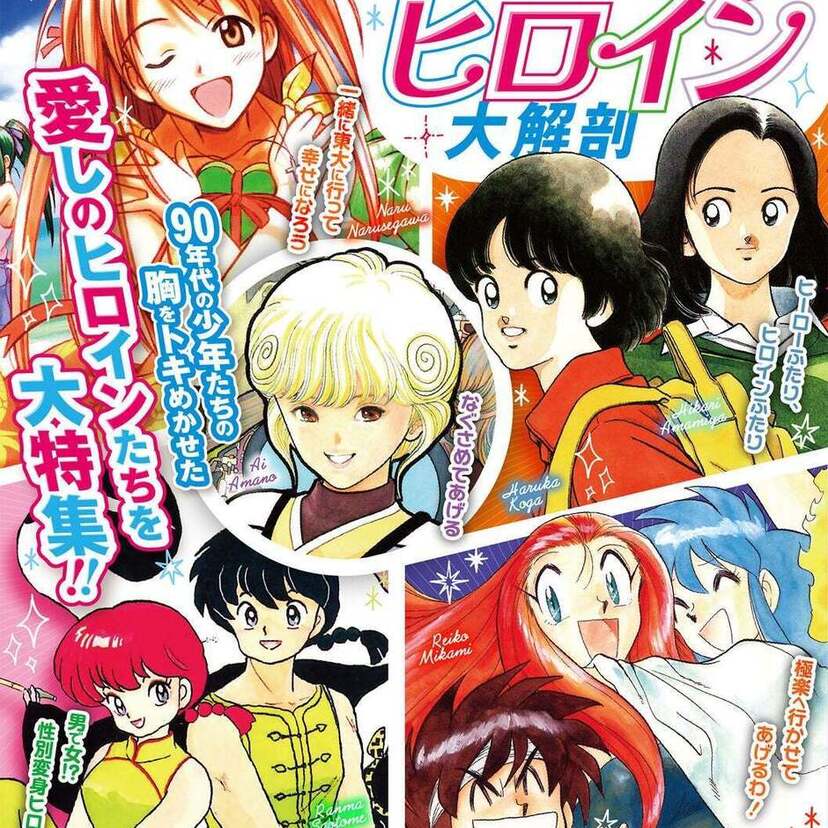 電影少女、I’’s、ラブひな、GS美神、らんま1/2…『ラブコメヒロイン大解剖 90´s少年マンガ編』が好評発売中！！