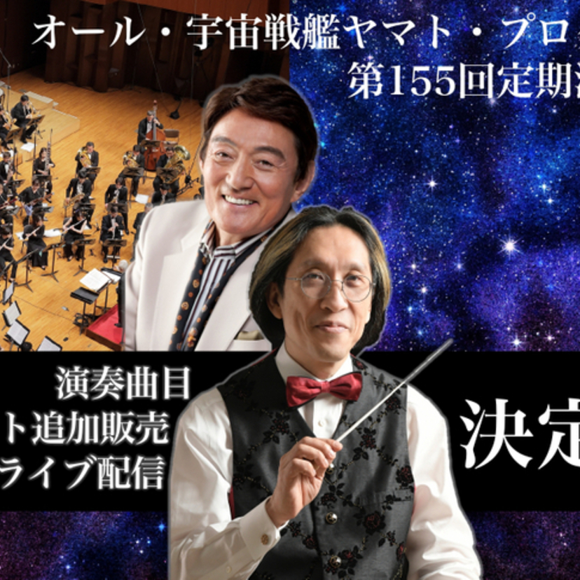 オール・宇宙戦艦ヤマト・プログラム「Osaka Shion Wind Orchestra 第155回定期演奏会」が開催！