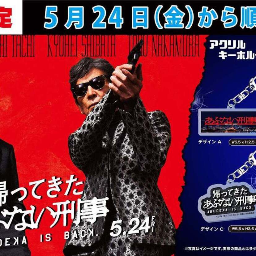 映画「帰ってきた あぶない刑事」公開記念！『あぶない刑事 アクリルキーホルダー』が限定カプセルトイになって登場！！