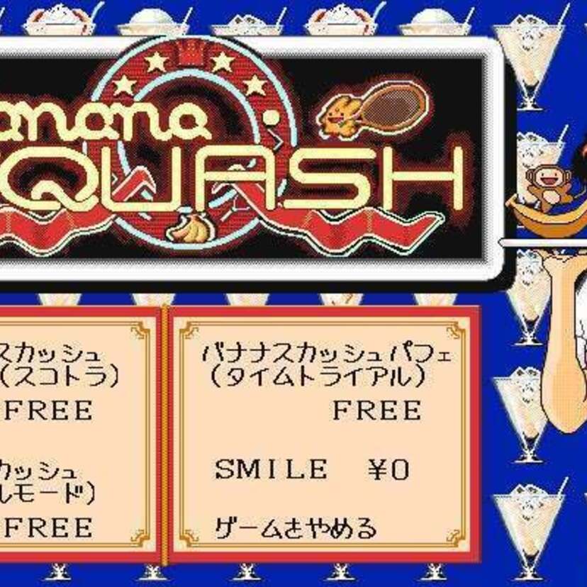 レトロゲーム配信サービス「プロジェクトEGG」より『バナナスカッシュ』『あーくしゅ』が配信スタート！！