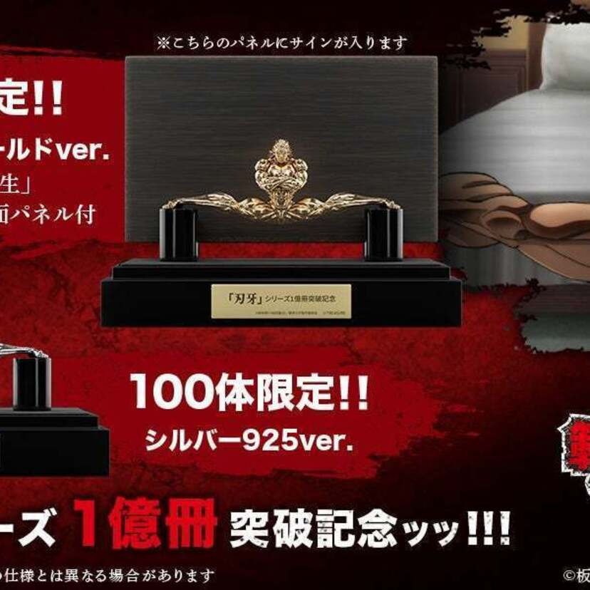「刃牙」シリーズ原作1億冊突破記念！地上最強の生物「範馬勇次郎」がK18イエローゴールドのフィギュアになって登場！！