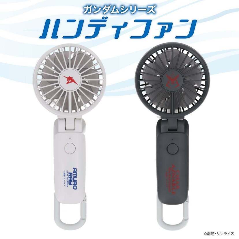 この風力は伊達じゃない！『機動戦士ガンダム』『逆襲のシャア』より、夏を涼しくする人気アイテム「ハンディファン」が登場！！