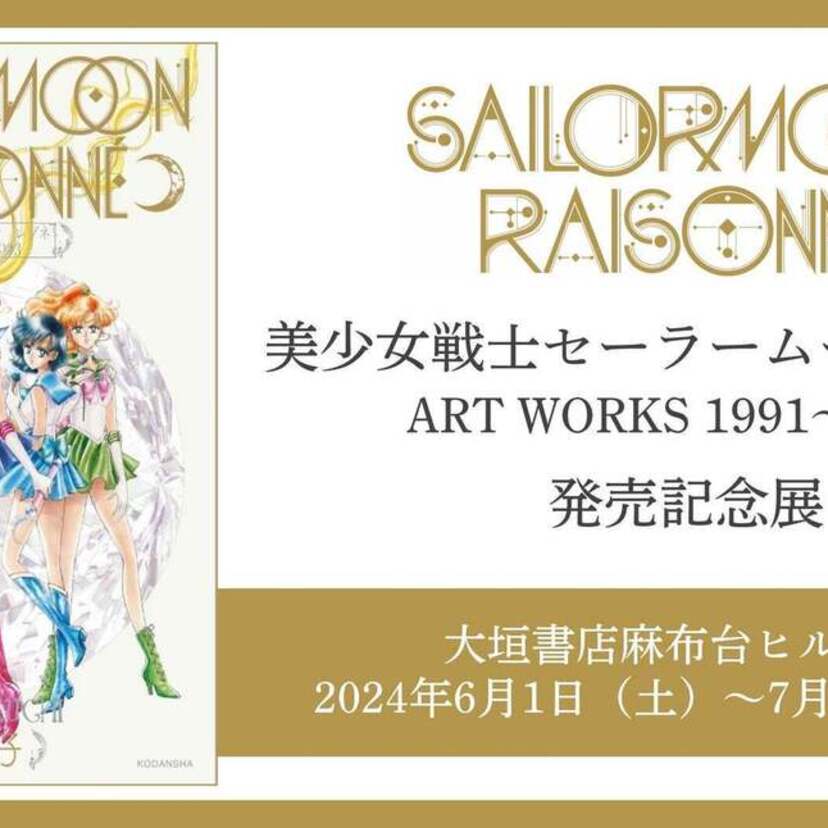 「美少女戦士セーラームーン レゾネ ART WORKS 1991～2023」発売記念展が開催決定！！