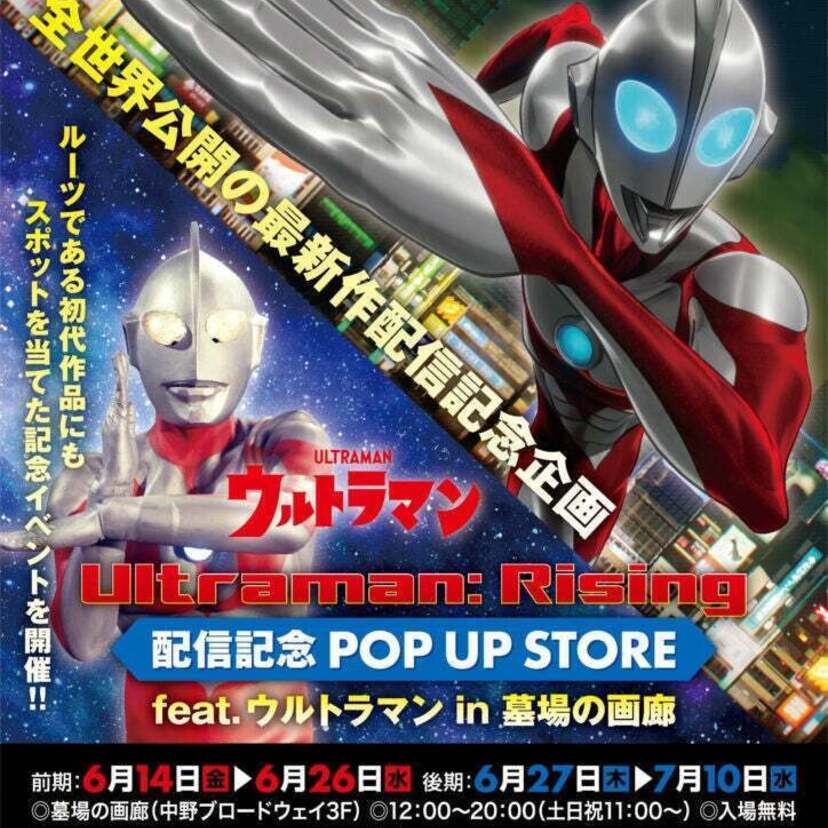 円谷プロダクション×Netflixが贈る！光の巨人伝説『Ultraman:Rising』配信記念イベントが開催決定！！