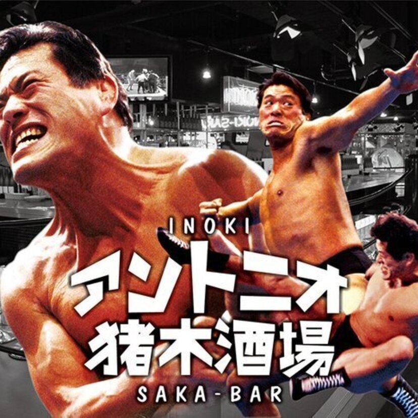イベント「超・燃える闘魂 アントニオ猪木展（超猪木展）」が開催決定！「猪木酒場」が期間限定で復活！！