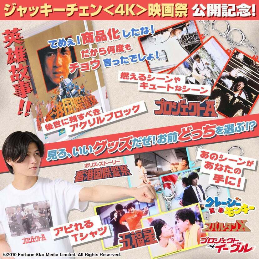 「ジャッキー・チェン〈4K〉映画祭」公開記念！「ポリス・ストーリー」「プロジェクトA」「五福星」などのグッズが発売！！