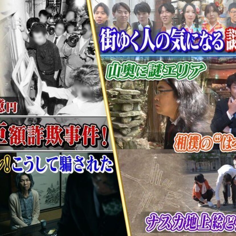 「世界の何だコレ！？ミステリー」6月12日放送分は『豊田商事・巨額詐欺事件』特集！！