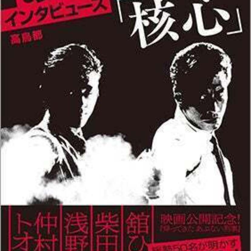 『あぶない刑事インタビューズ「核心」』が6月11日に重版出来！西荻窪・今野書店で発売記念トークイベントも開催！！