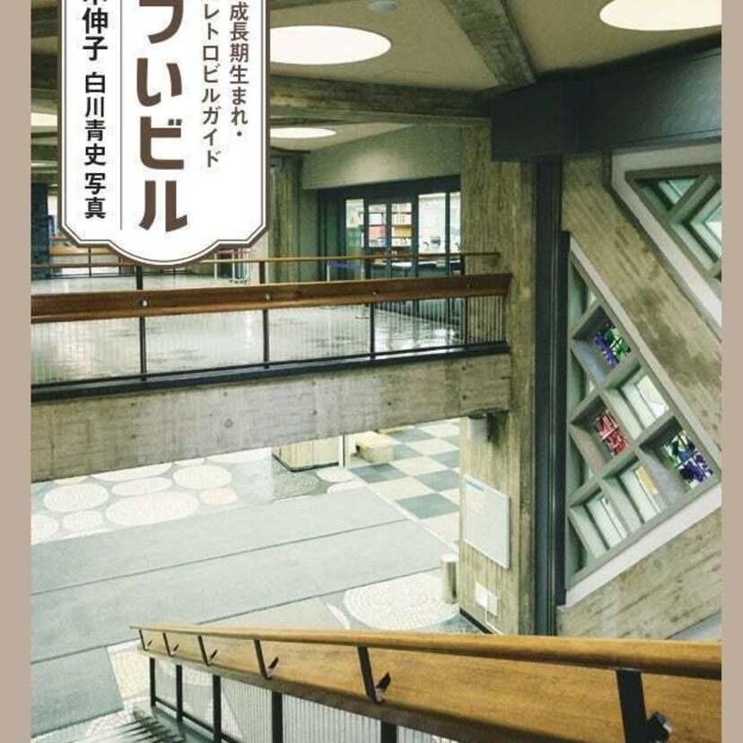 昭和のビルってたまらなくカッコいい！高度成長期に生まれた東京のレトロビルを細部まで楽しめる書籍『シブいビル』が発売！！