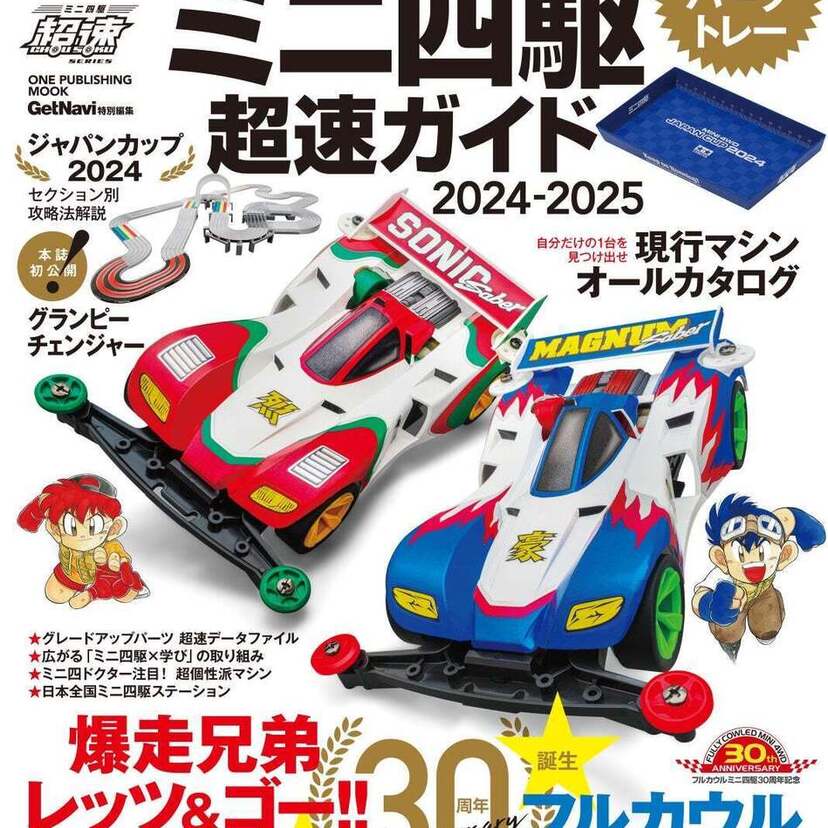 「爆走兄弟レッツ＆ゴー!!」の連載開始30周年！『タミヤ公式ガイドブック ミニ四駆超速ガイド2024-2025』が発売！