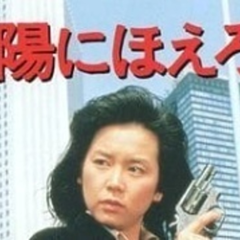 「太陽にほえろ!」で七曲署を彩った女性刑事たち!