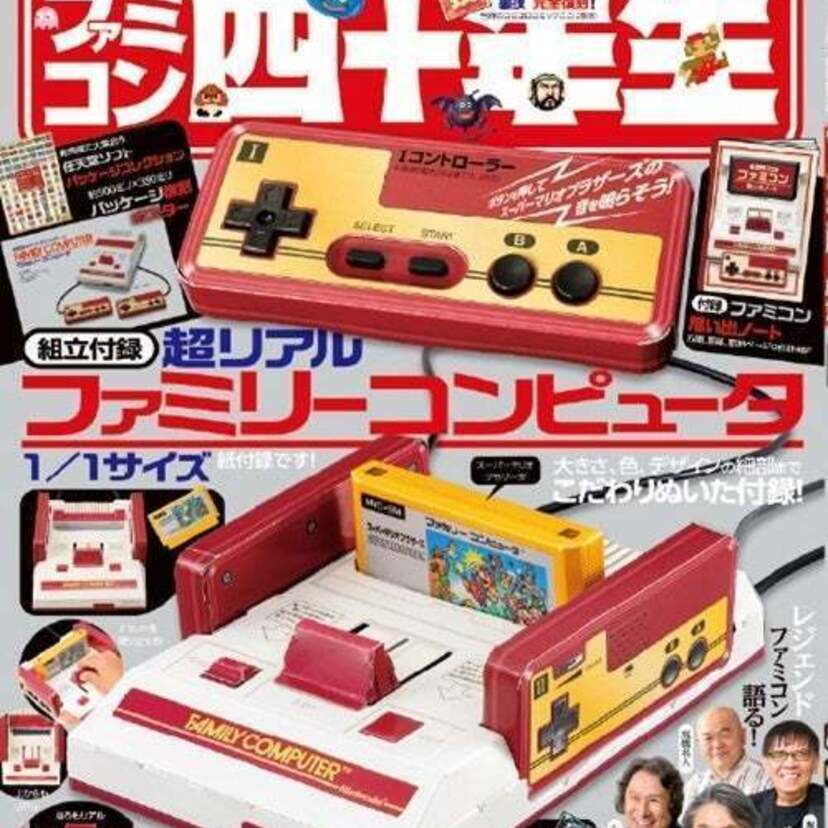 懐かしのゲーム機が紙付録で復活！ファミコン40周年を祝う雑誌『ファミコン四十年生』が発売決定！！