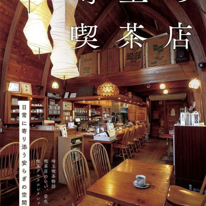 埼玉県にあるレトロ喫茶から話題の喫茶店までテーマごとにご紹介！「埼玉の喫茶店」が好評発売中！！