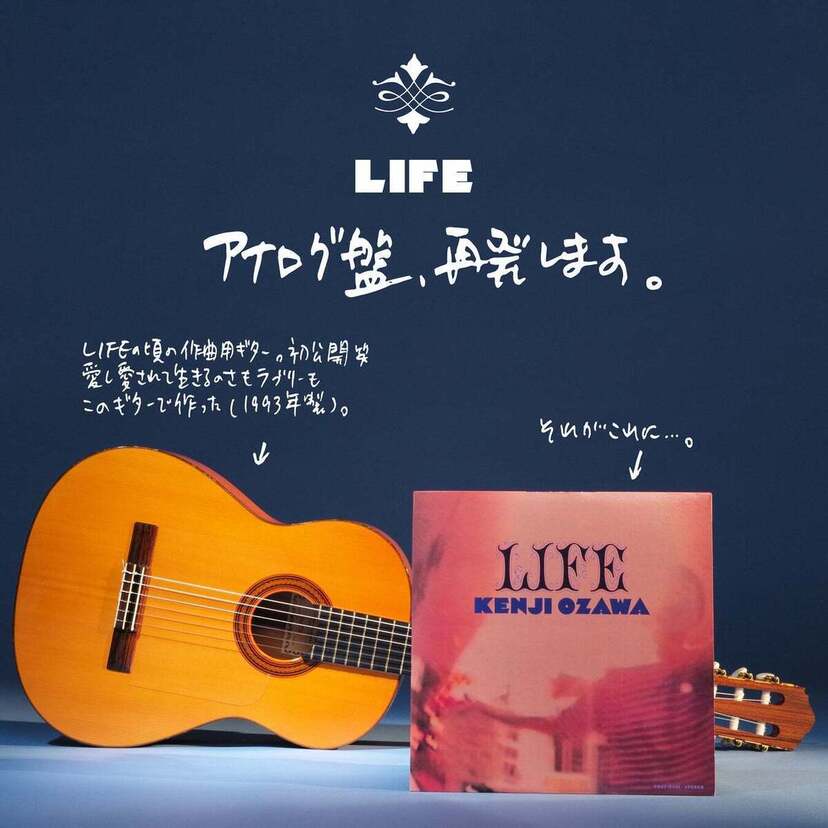 90年代渋谷系を代表する不朽の名盤！小沢健二『LIFE』のアナログレコードが再発決定！！
