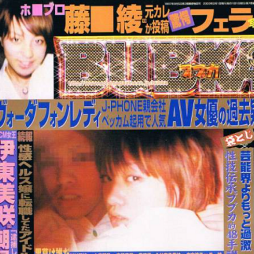 悲劇💦プライベートベッド写真が、きっかけで芸能界引退にまで追いやられた『藤本綾』！！