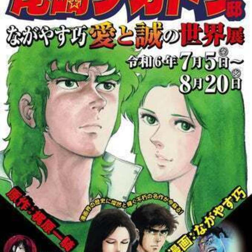 原作・梶原一騎、漫画・ながやす巧による名作漫画！原画展『ながやす巧 愛と誠の世界展』が東京・世田谷で開催！！