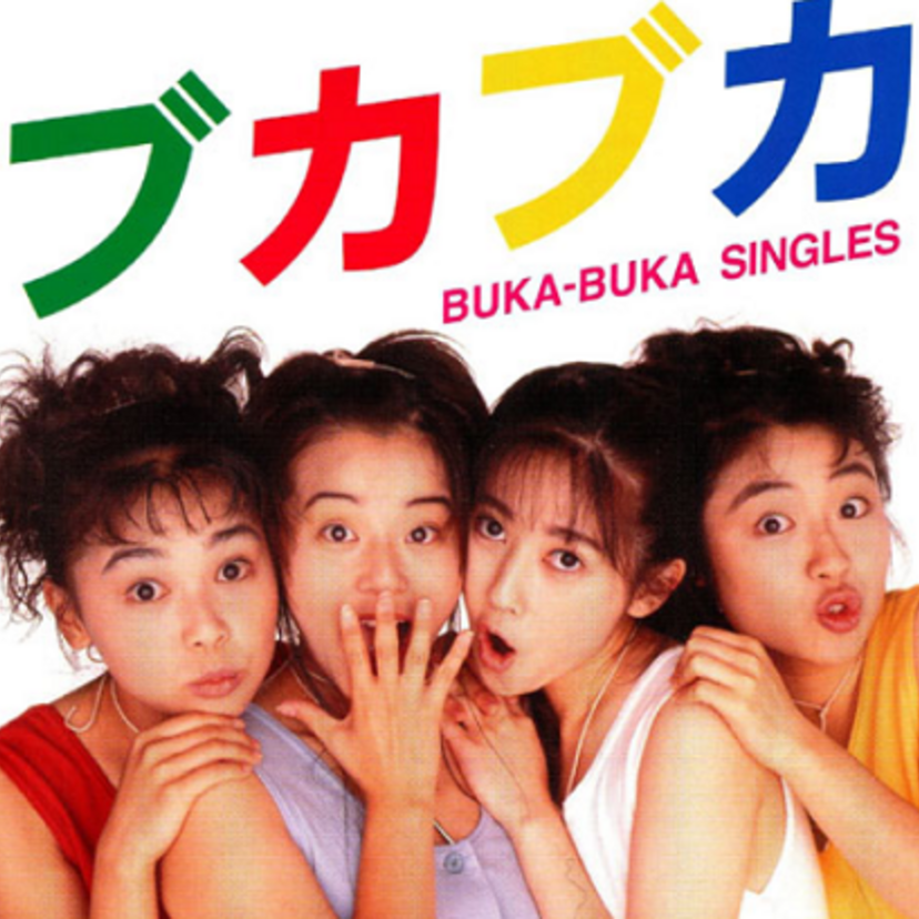 「はしのえみ」が所属していたアイドルグループ『ブカブカ』何て知ってる？！